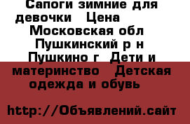 Сапоги зимние для девочки › Цена ­ 1 000 - Московская обл., Пушкинский р-н, Пушкино г. Дети и материнство » Детская одежда и обувь   